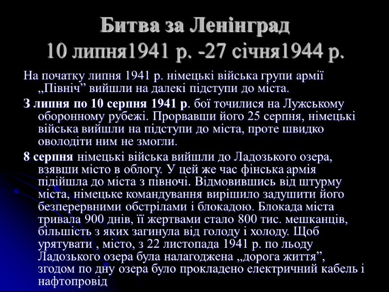 Битва за Ленінград 10 липня1941 р. -27 січня1944 р.  На початку липня 1941